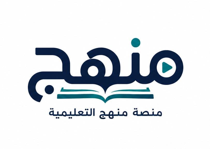 منصة منهج التعليمية